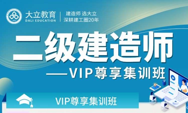 深圳二级建造师vip尊享集训班
