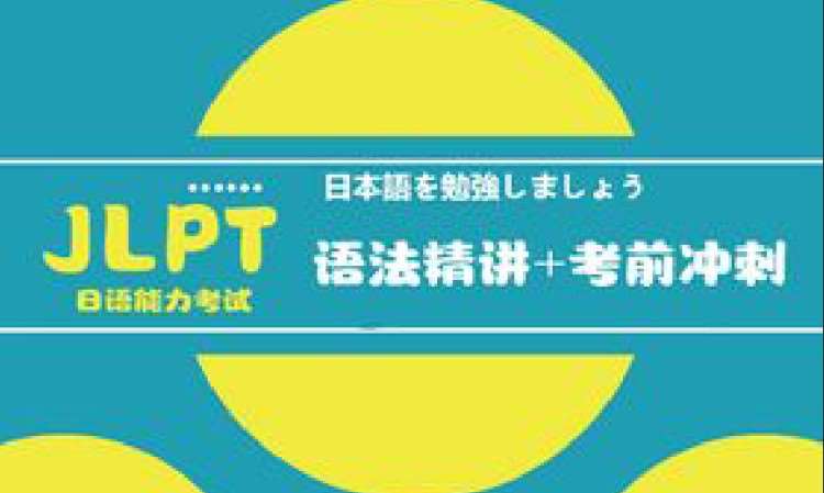 JLPT日语能力考试各级别应对课程