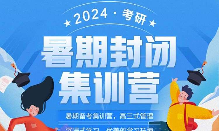 南京2023朗学考研暑期集训营