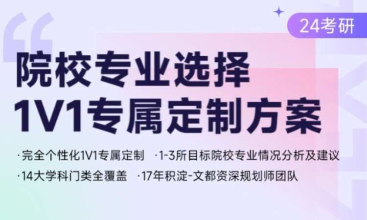 杭州24考研院校专业选择1v1定制方案