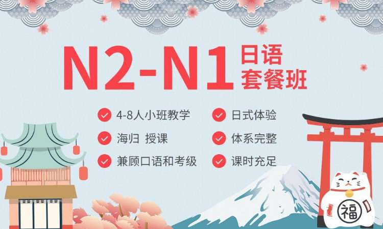 上海日语N2-N1套餐班