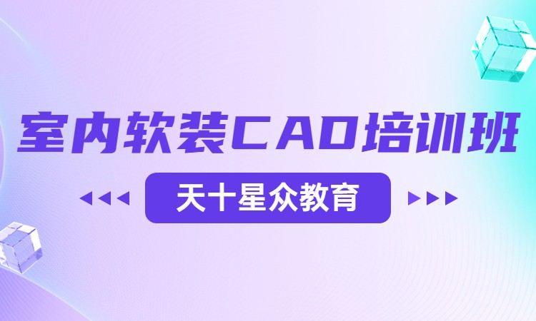 杭州室内软装CAD培训班