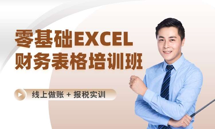苏州弘智·零基础Excel财务表格培训