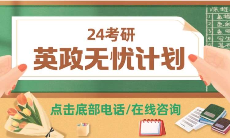 太原24/25考研英政无忧计划试听课