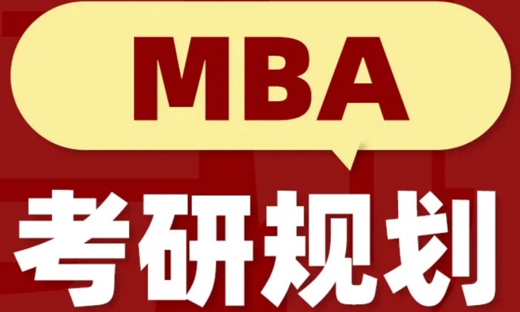太原24/25考研MBA考研规划课