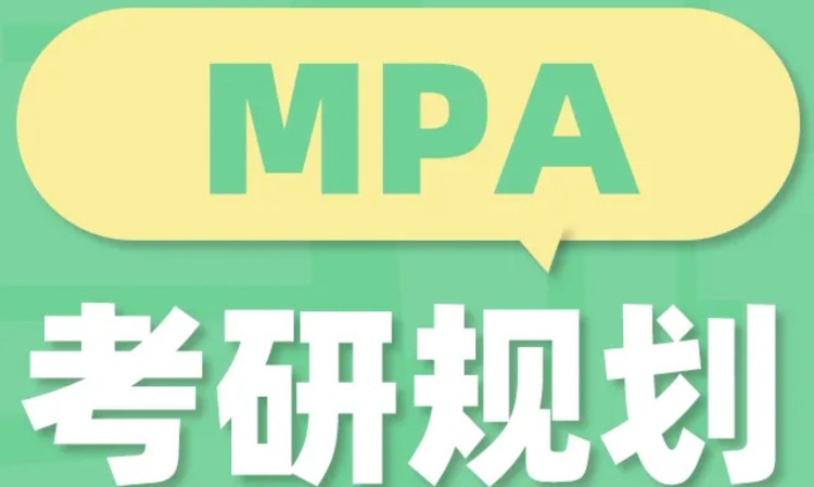 25/26考研MPA考研规划课