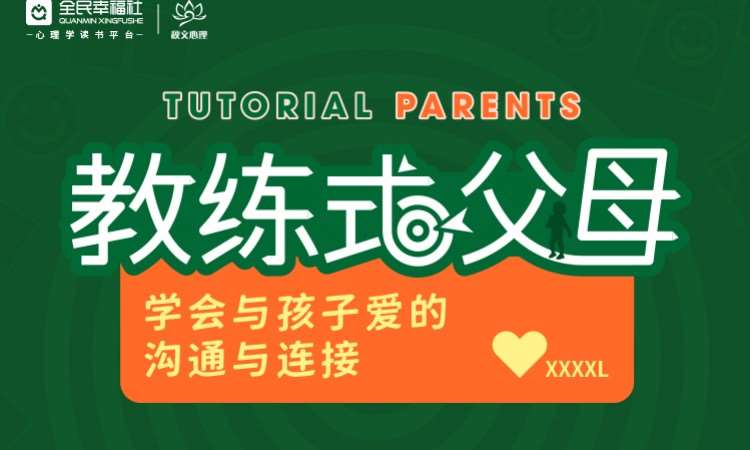 郑州秋文·教练式父母