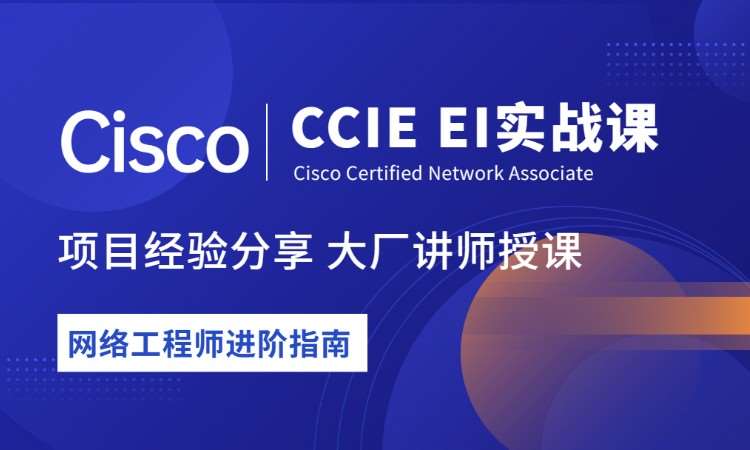 天津思科认证新版CCIE实战培训