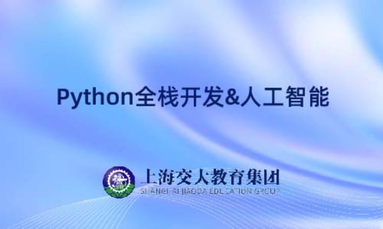 Python全栈开发+人工智能