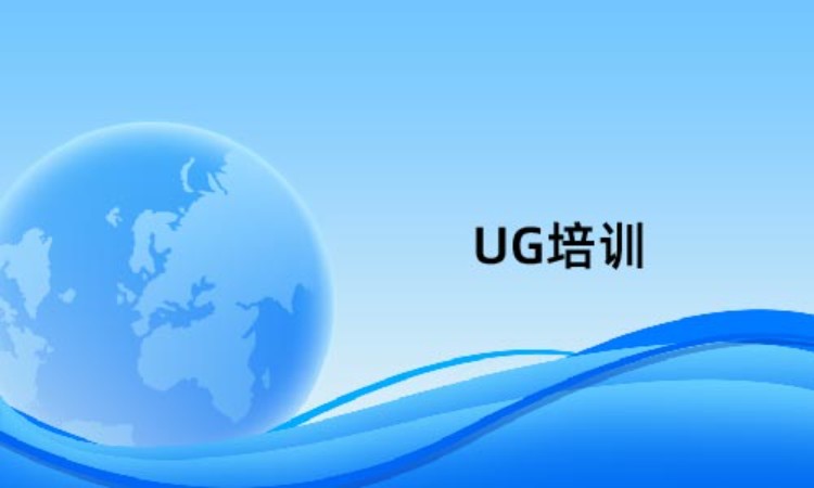 上海UG培训
