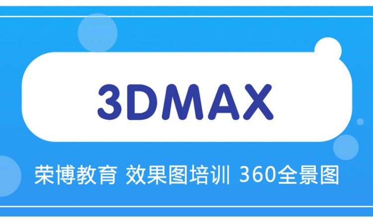 合肥3Dmax效果图漫游设计图
