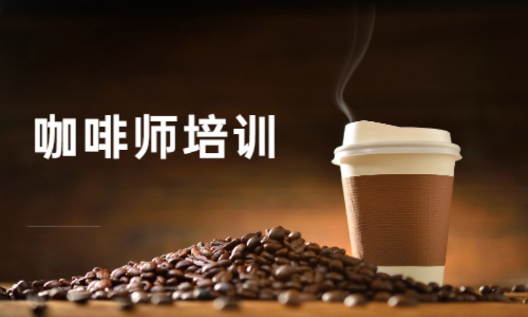 苏州传统咖啡培训