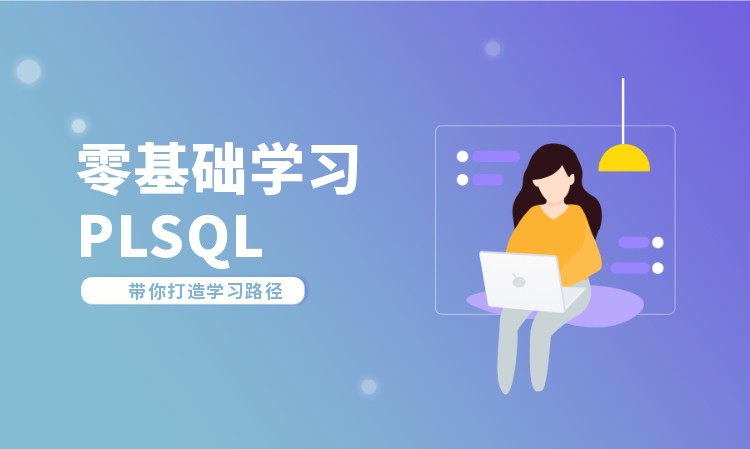 零基础学习PLSQL