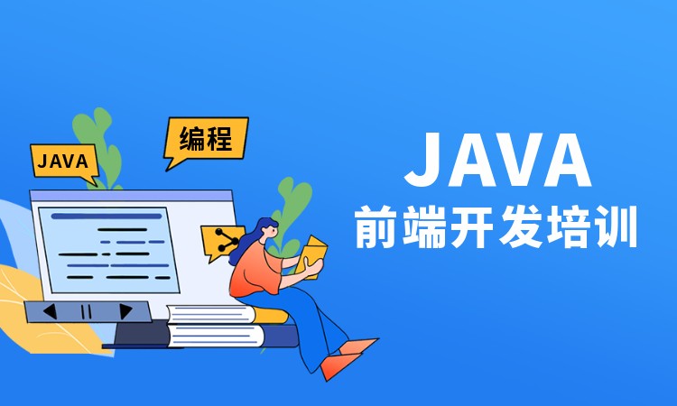 南京Java前端开发培训