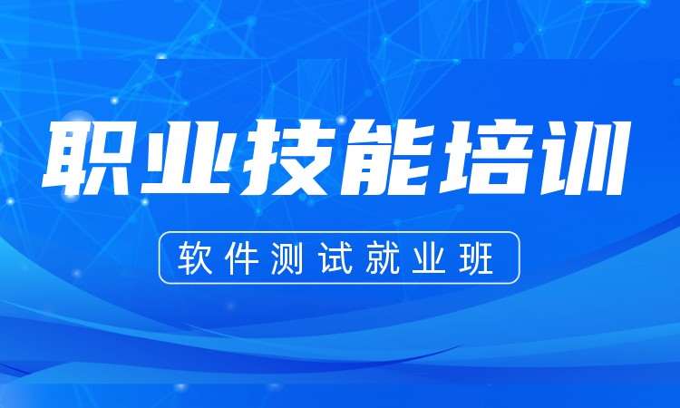 南京软件测试就业班