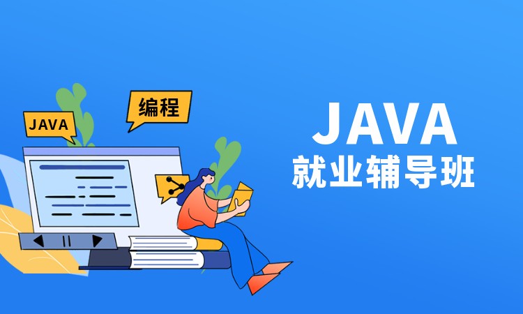 上海Java就业辅导班
