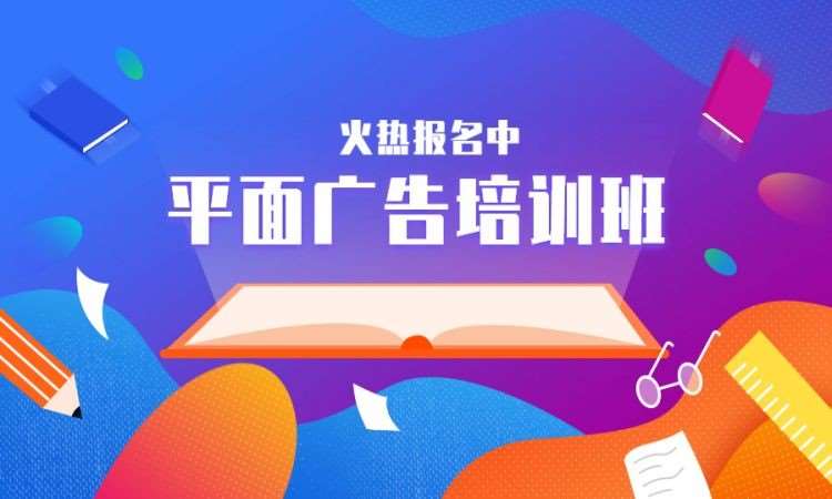 杭州广告平面设计培训班