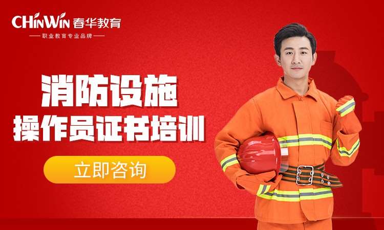 南京消防设施操作证书培训