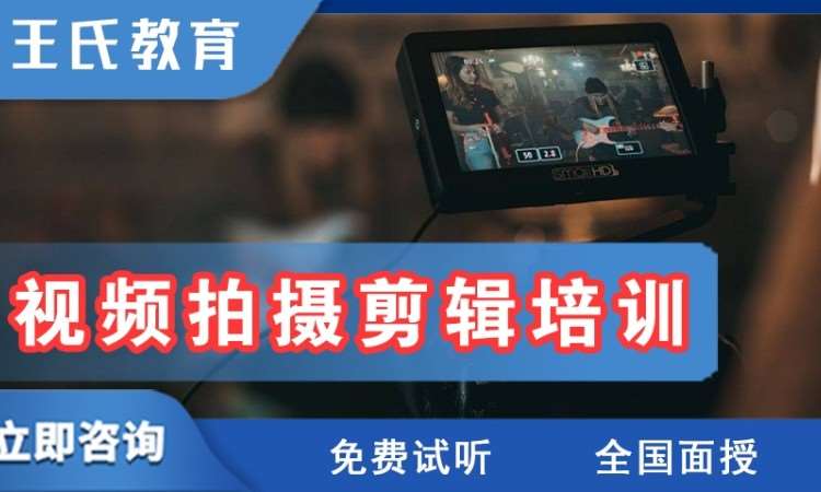 北京视频拍摄剪辑培训