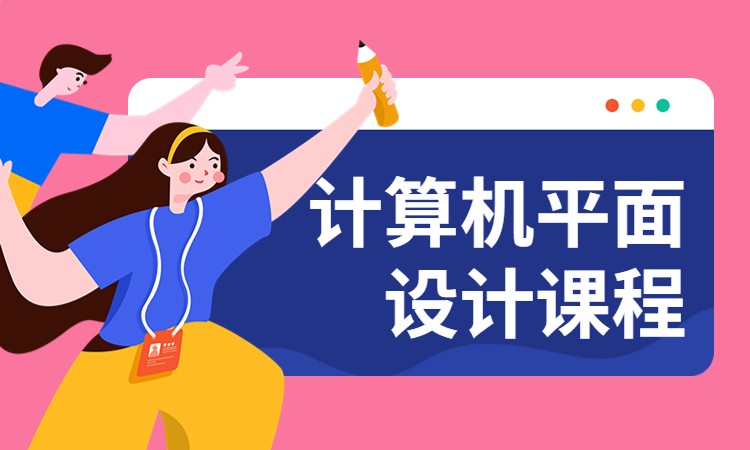 杭州平面广告设计培训学校