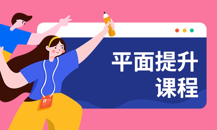 杭州平面广告学习