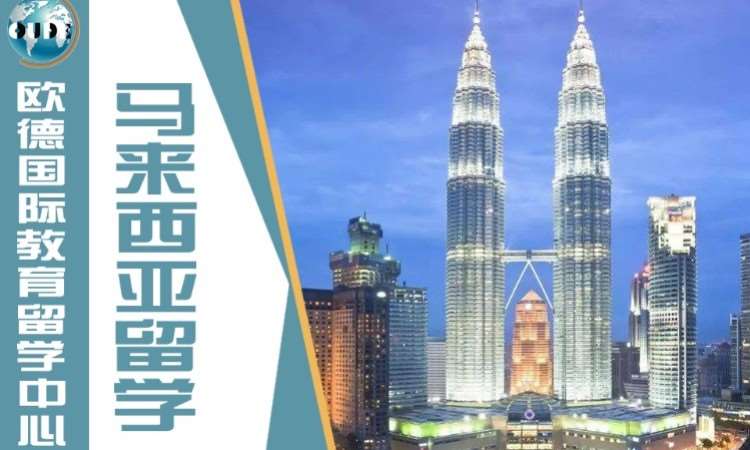 徐州马来西亚申请留学