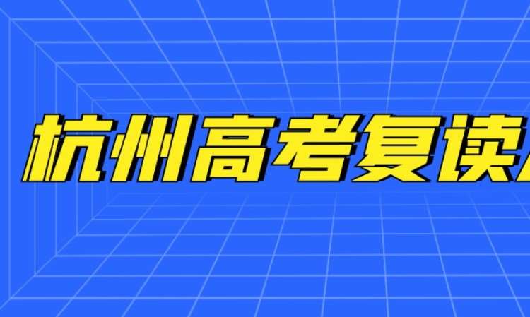 杭州2023杭州高三高考复读封闭班