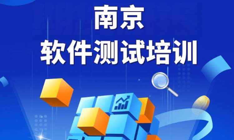 南京汇智动力·南京软件测试培训