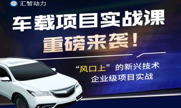 南京汇智动力·车联网测试培训