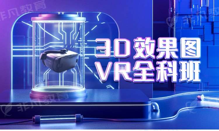 苏州3D效果图+VR全科培训班