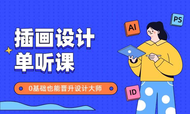 杭州广告平面设计学习