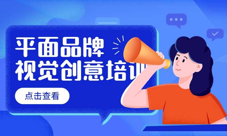 杭州平面广告设计课程