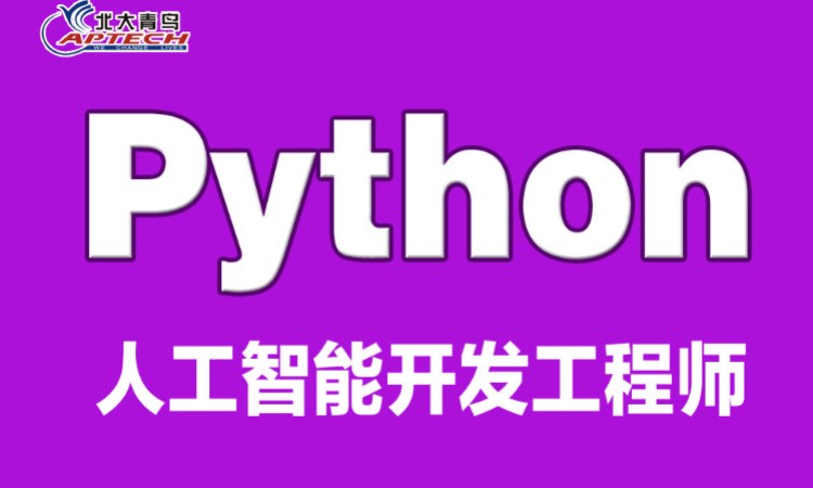 西安学习python培训课程
