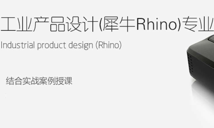 工业产品设计培训班（犀牛Rhino培训）