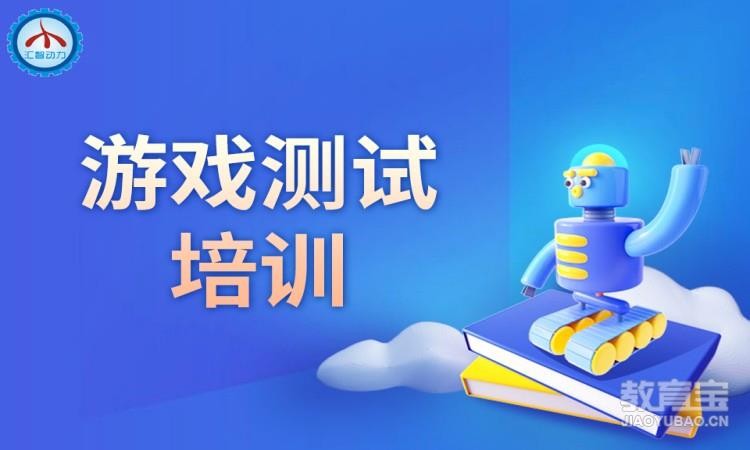 重庆汇智动力·手机游戏测试培训