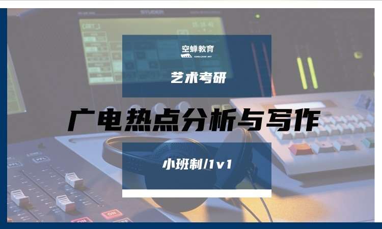 南京广电热点分析与写作培训考研培训