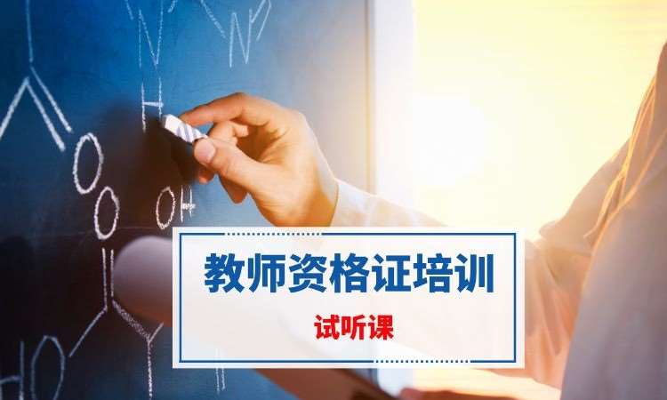南京中学教师资格证培训