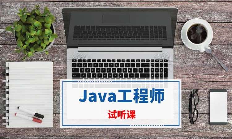南京Java工程师培训