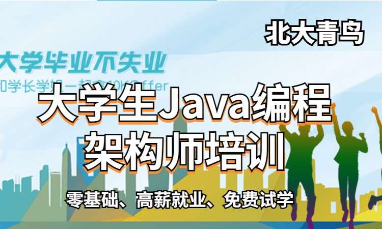 昆明大学生Java编程架构师培训