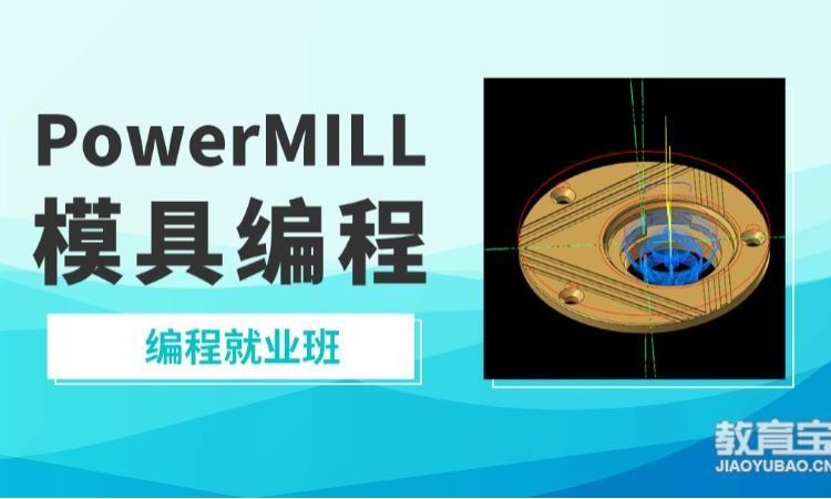 PowerMILL模具编程班