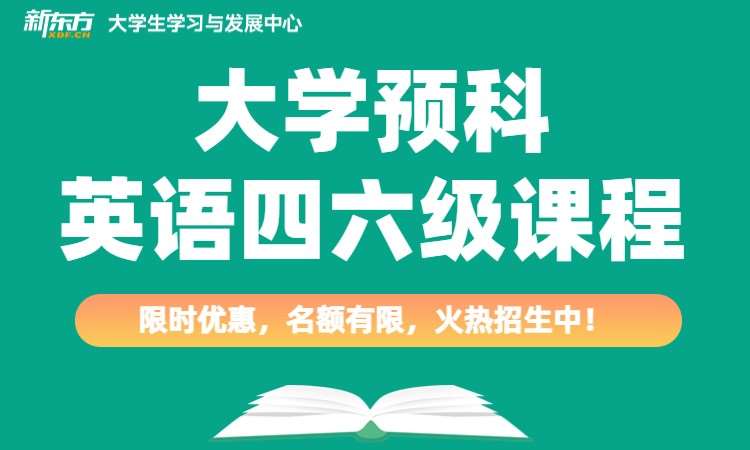 杭州大学预科英语四六级课程