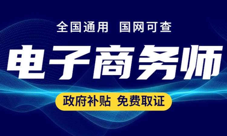 南京电子商务师专业培训