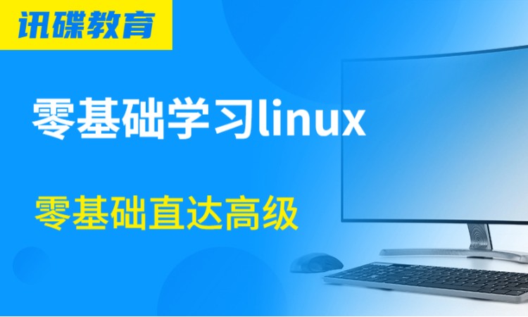 西安linux培训课程
