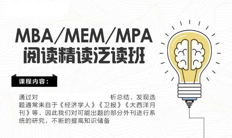 北京MBA/MEM/MPA阅读精读泛读班