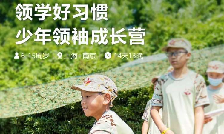 上海少年领袖成长营