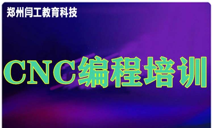 郑州CNC编程培训班