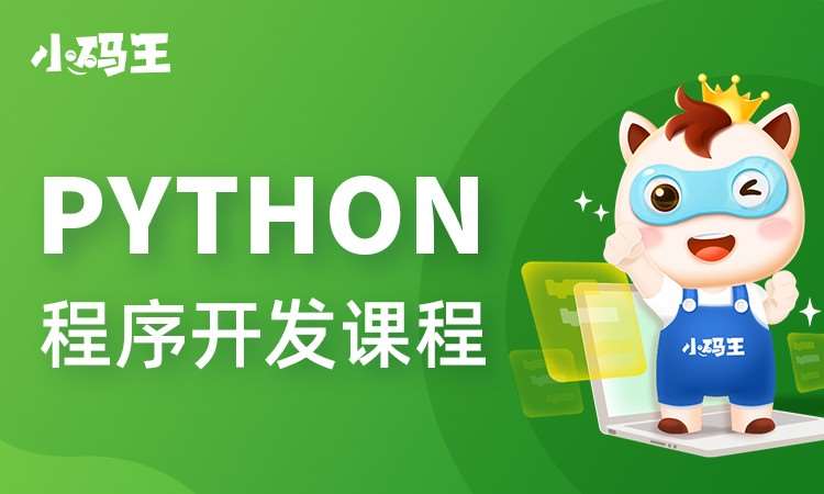 重庆Python程序开发