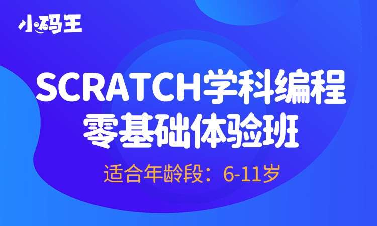 Scratch主题编程班