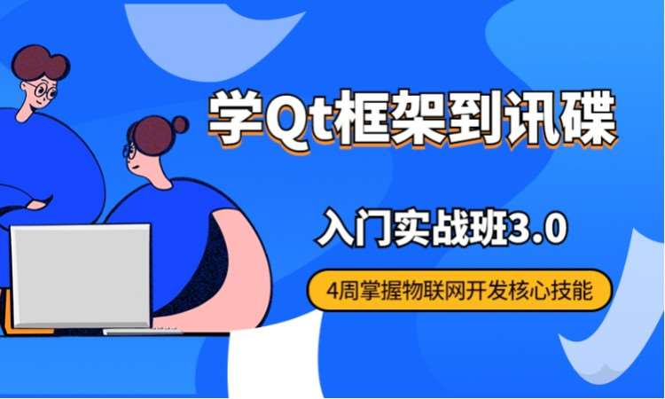 西安讯碟科技物联网技术QT设计培训班