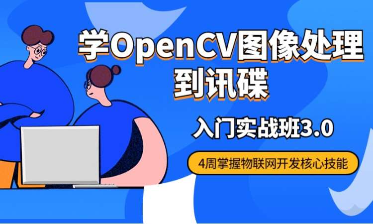 西安讯碟科技open-cv开发入门班